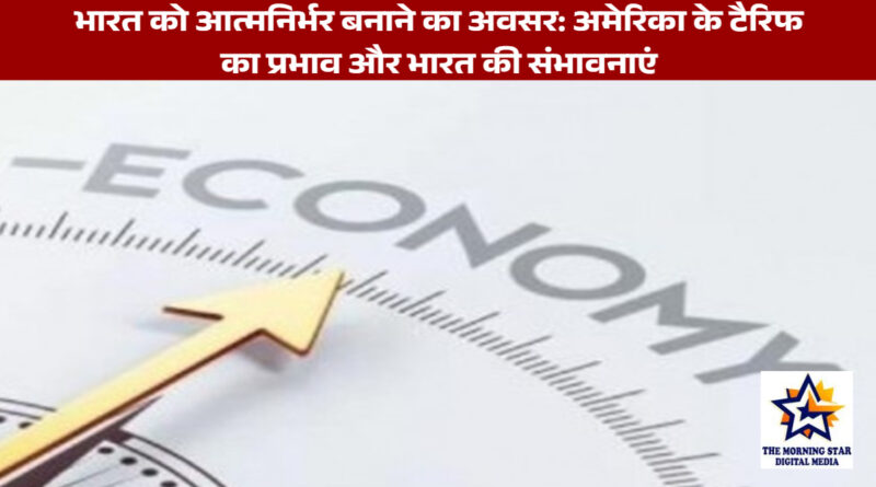 अमेरिका टैरिफ का भारतीय निर्यात पर प्रभाव और आत्मनिर्भरता की दिशा में भारत के कदम