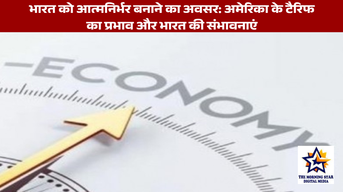 अमेरिका टैरिफ: भारतीय निर्यात पर प्रभाव और आत्मनिर्भरता का अवसर