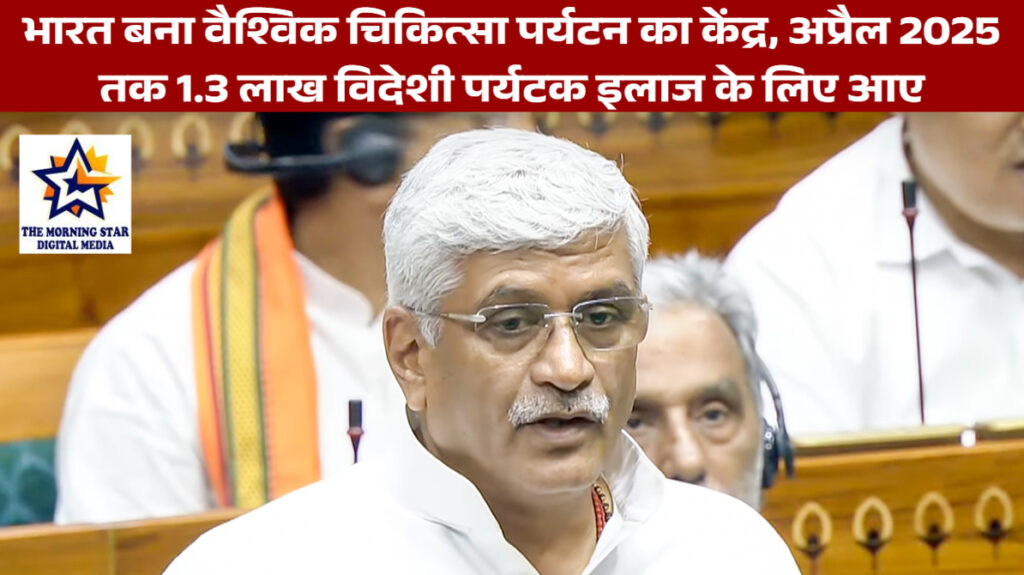 भारत बना वैश्विक चिकित्सा पर्यटन का केंद्र, अप्रैल 2025 तक 1.3 लाख विदेशी पर्यटक इलाज के लिए आए