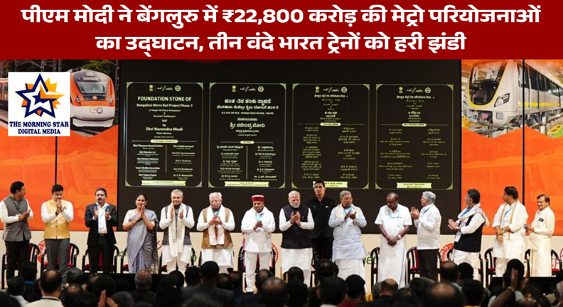 पीएम मोदी ने बेंगलुरु में ₹22,800 करोड़ की मेट्रो परियोजनाओं का उद्घाटन, तीन वंदे भारत ट्रेनों को हरी झंडी