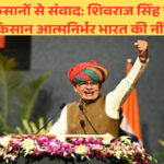 कृषि मंत्री शिवराज सिंह चौहान ने दिल्ली में किसानों से किया संवाद, स्वदेशी और किसान हित पर जोर