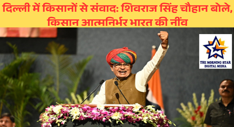 कृषि मंत्री शिवराज सिंह चौहान ने दिल्ली में किसानों से किया संवाद, स्वदेशी और किसान हित पर जोर