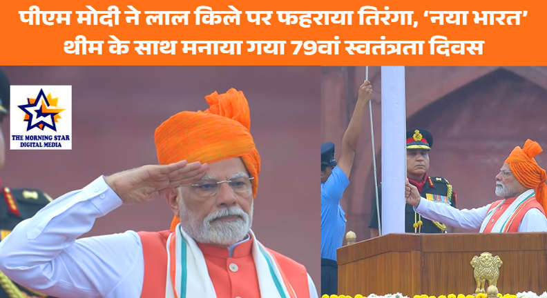 पीएम मोदी ने लाल किले पर फहराया तिरंगा, ‘नया भारत’ थीम के साथ मनाया गया 79वां स्वतंत्रता दिवस
