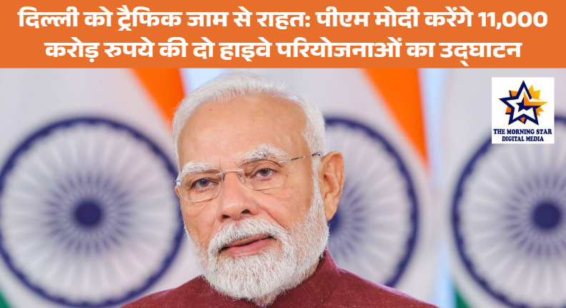 दिल्ली को ट्रैफिक जाम से राहत: पीएम मोदी करेंगे 11,000 करोड़ रुपये की दो हाइवे परियोजनाओं का उद्घाटन