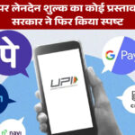 यूपीआई पर लेनदेन शुल्क का कोई प्रस्ताव नहीं: केंद्र सरकार ने फिर किया स्पष्ट