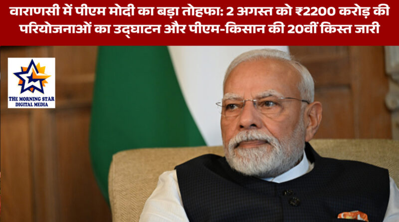पीएम मोदी का वाराणसी दौरा: 2200 करोड़ की परियोजनाएं और पीएम किसान योजना की 20वीं किस्त
