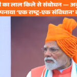 पीएम मोदी का लाल किले से संबोधन — अनुच्छेद 370 हटाकर अपनाया ‘एक राष्ट्र-एक संविधान’ का संकल्प