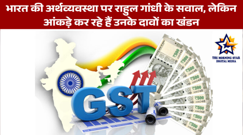 भारत की अर्थव्यवस्था पर राहुल गांधी के सवाल, लेकिन आंकड़े कर रहे हैं उनके दावों का खंडन