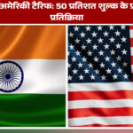 अमेरिका टैरिफ 50 प्रतिशत: भारतीय आयातों पर नए शुल्क का असर