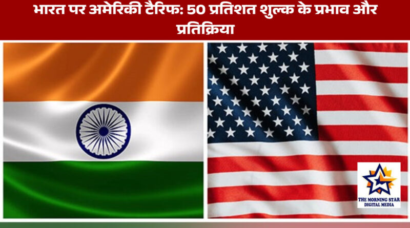 अमेरिका टैरिफ 50 प्रतिशत: भारतीय आयातों पर नए शुल्क का असर
