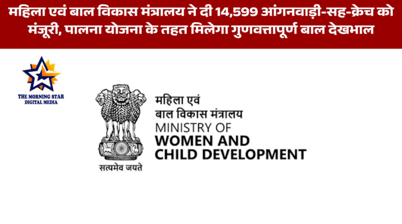 14,599 आंगनवाड़ी-सह-क्रेच को मंजूरी, पालना योजना से बच्चों को सुरक्षित देखभाल मिलेगी