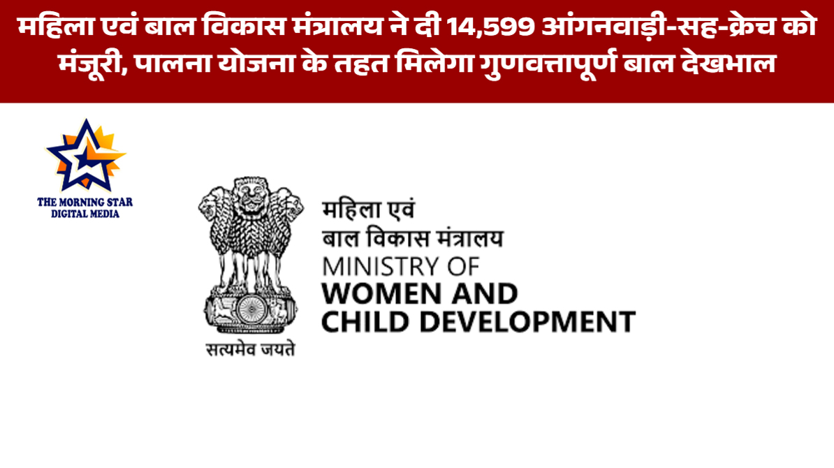 14,599 आंगनवाड़ी-सह-क्रेच को मंजूरी, पालना योजना से बच्चों को सुरक्षित देखभाल मिलेगी