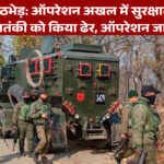 कुलगाम मुठभेड़: ऑपरेशन अखल में सुरक्षाबलों ने एक आतंकी को किया ढेर, ऑपरेशन जारी