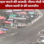 उत्तरकाशी बादल फटने की त्रासदी: पीएम मोदी ने जताया दुख, सीएम धामी से की बातचीत