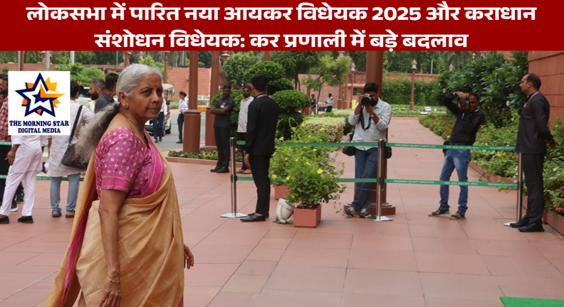 लोकसभा में पारित नया आयकर विधेयक 2025 और कराधान संशोधन विधेयक: कर प्रणाली में बड़े बदलाव