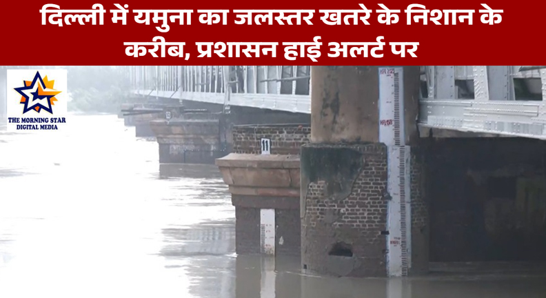 दिल्ली में यमुना का जलस्तर खतरे के निशान के करीब, प्रशासन हाई अलर्ट पर