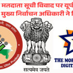 यूपी मुख्य निर्वाचन अधिकारी ने कांग्रेस के मतदाता सूची गड़बड़ी के आरोपों को बताया अनुचित