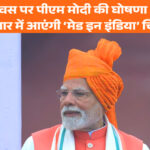 स्वतंत्रता दिवस पर पीएम मोदी की घोषणा — इस साल बाजार में आएंगी ‘मेड इन इंडिया’ चिप्स