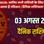 3 अगस्त 2025 राशिफल: रविवार का दिन कैसा रहेगा आपकी राशि के लिए