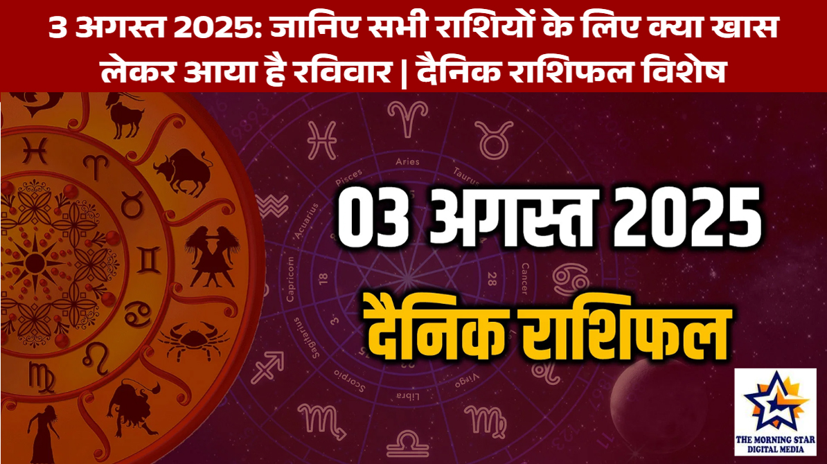 3 अगस्त 2025 राशिफल: रविवार का दिन कैसा रहेगा आपकी राशि के लिए