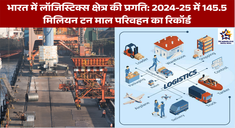 भारत में लॉजिस्टिक्स क्षेत्र की प्रगति: 2024-25 में 145.5 मिलियन टन माल परिवहन का रिकॉर्ड