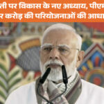 पीएम मोदी ने बिहार में 13,000 करोड़ की विकास परियोजनाओं का किया उद्घाटन | Bihar Vikas Yojana