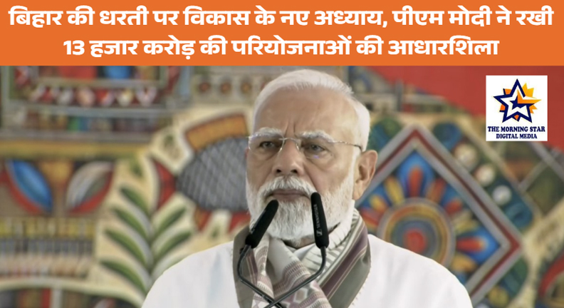 पीएम मोदी ने बिहार में 13,000 करोड़ की विकास परियोजनाओं का किया उद्घाटन | Bihar Vikas Yojana