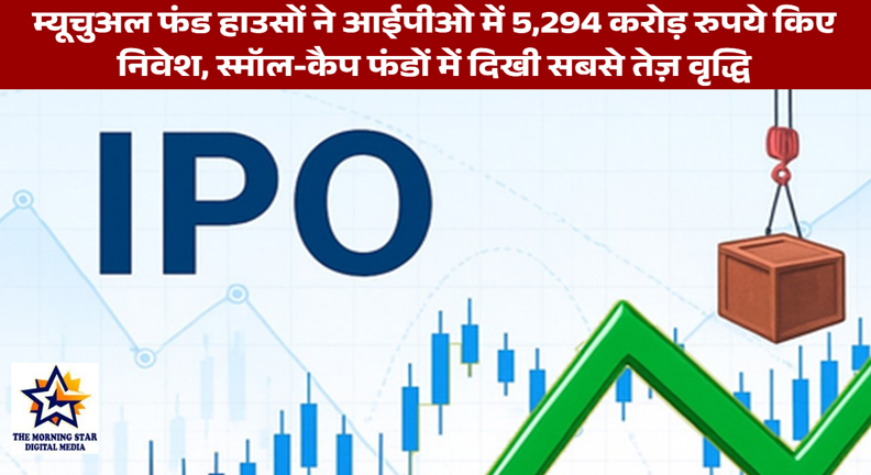 म्यूचुअल फंड हाउसों ने आईपीओ में 5,294 करोड़ रुपये किए निवेश, स्मॉल-कैप फंडों में दिखी सबसे तेज़ वृद्धि
