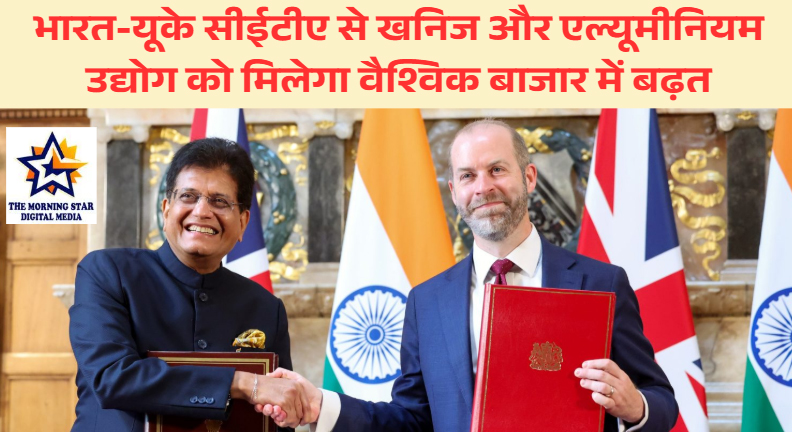 भारत-यूके सीईटीए समझौते से भारतीय खनिज और एल्यूमीनियम क्षेत्र को बड़ा लाभ