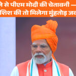 लाल किले से पीएम मोदी की चेतावनी — दुश्मन ने कोशिश की तो मिलेगा मुंहतोड़ जवाब