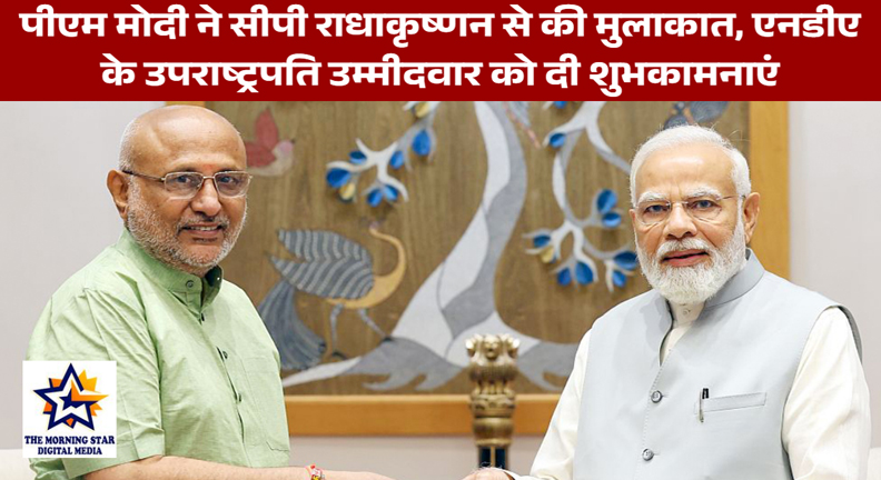 पीएम मोदी ने सीपी राधाकृष्णन से की मुलाकात, एनडीए के उपराष्ट्रपति उम्मीदवार को दी शुभकामनाएं