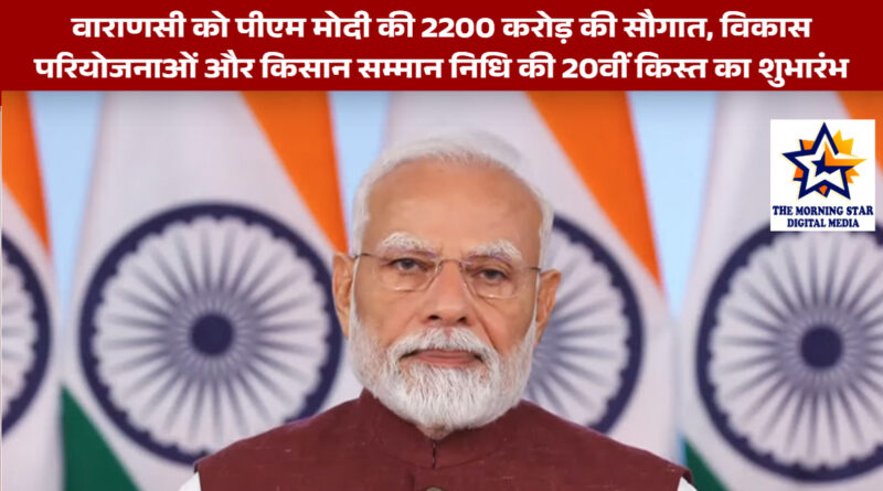 वाराणसी को पीएम मोदी की 2200 करोड़ की सौगात, विकास परियोजनाओं और किसान सम्मान निधि की 20वीं किस्त का शुभारंभ