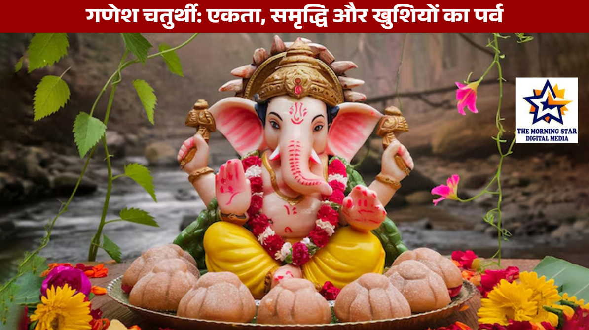 गणेश चतुर्थी: एकता, समृद्धि और खुशियों का पर्व