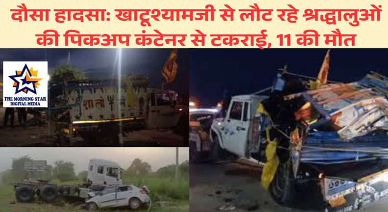 दौसा सड़क हादसे में 11 लोगों की मौत, नेताओं ने जताया दुख