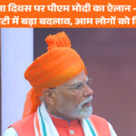 79वें स्वतंत्रता दिवस पर पीएम मोदी का ऐलान — दिवाली से पहले जीएसटी में बड़ा बदलाव, आम लोगों को मिलेगी राहत