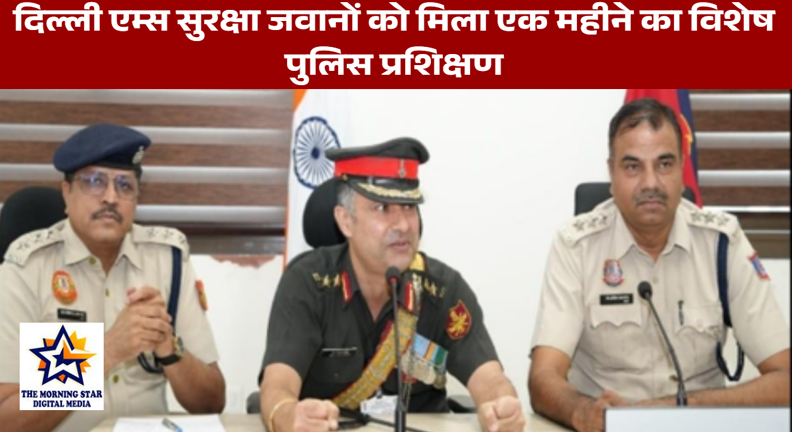 दिल्ली एम्स सुरक्षा जवानों को मिला एक महीने का विशेष पुलिस प्रशिक्षण