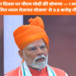 79वें स्वतंत्रता दिवस पर पीएम मोदी की घोषणा — 1 लाख करोड़ की ‘प्रधानमंत्री विकसित भारत रोजगार योजना’ से 3.5 करोड़ नौकरियों का लक्ष्य