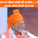 स्वतंत्रता दिवस पर पीएम मोदी की अपील — मोटापे से बचें, स्वस्थ जीवनशैली अपनाएं
