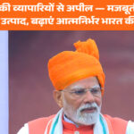 पीएम मोदी की व्यापारियों से अपील — मजबूती से अपनाएं स्वदेशी उत्पाद, बढ़ाएं आत्मनिर्भर भारत की ताकत