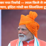 पीएम मोदी का नया रिकॉर्ड — लाल किले से लगातार 12वां भाषण, इंदिरा गांधी का सिलसिला टूटा