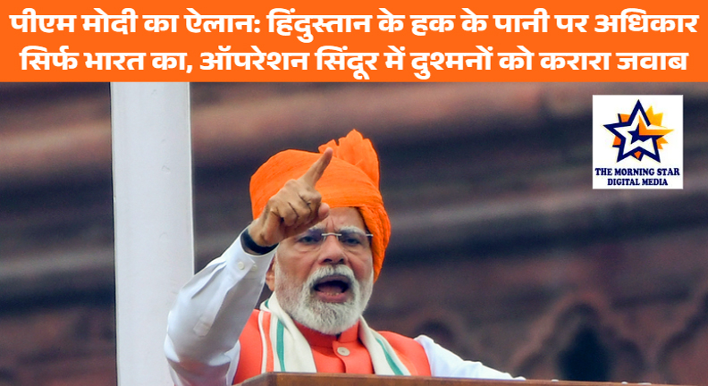 पीएम मोदी का ऐलान: हिंदुस्तान के हक के पानी पर अधिकार सिर्फ भारत का, ऑपरेशन सिंदूर में दुश्मनों को करारा जवाब