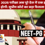 NEET PG 2025 एक ही शिफ्ट में होगी: सुप्रीम कोर्ट का आदेश