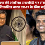 शुभांशु शुक्ला की अंतरिक्ष उपलब्धि पर संसद में विशेष चर्चा: विकसित भारत 2047 के लिए नई दिशा