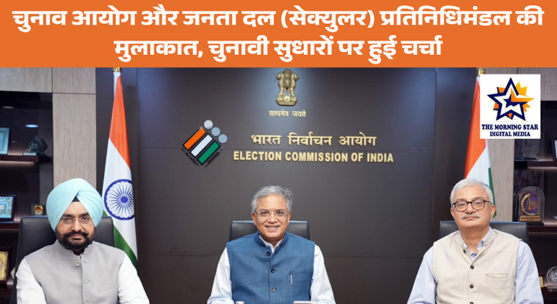 चुनाव आयोग और जनता दल (सेक्युलर) की बैठक में चुनाव सुधारों पर चर्चा