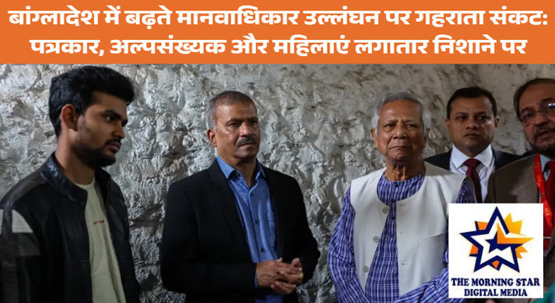 बांग्लादेश मानवाधिकार संकट: बढ़ते उत्पीड़न और हमलों से फैला खौफ