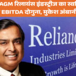 Reliance AGM 2025: मुकेश अंबानी का विज़न, 2027 तक EBITDA दोगुना