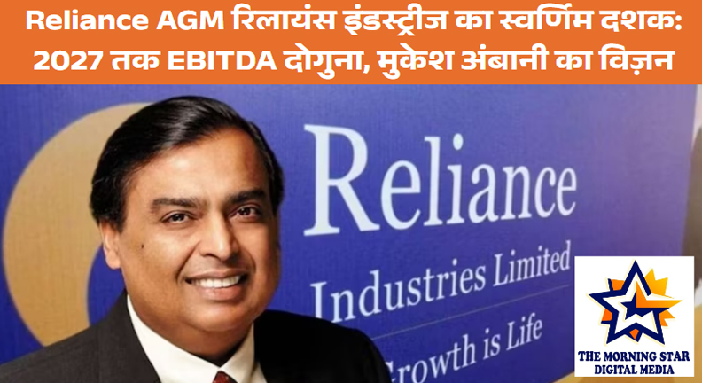 Reliance AGM 2025: मुकेश अंबानी का विज़न, 2027 तक EBITDA दोगुना