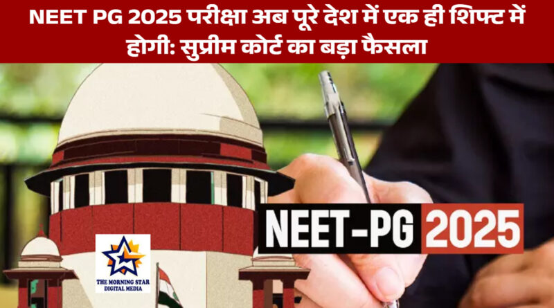 NEET PG 2025 एक ही शिफ्ट में होगी: सुप्रीम कोर्ट का आदेश