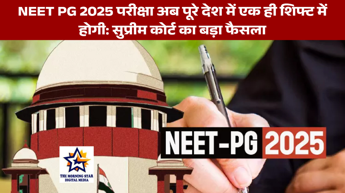 NEET PG 2025 एक ही शिफ्ट में होगी: सुप्रीम कोर्ट का आदेश