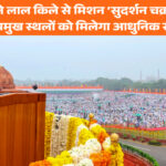 पीएम मोदी ने लाल किले से मिशन ‘सुदर्शन चक्र’ का ऐलान, 2035 तक प्रमुख स्थलों को मिलेगा आधुनिक सुरक्षा कवच